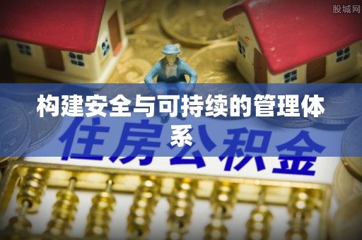 饶阳构建安全与可持续的管理体系