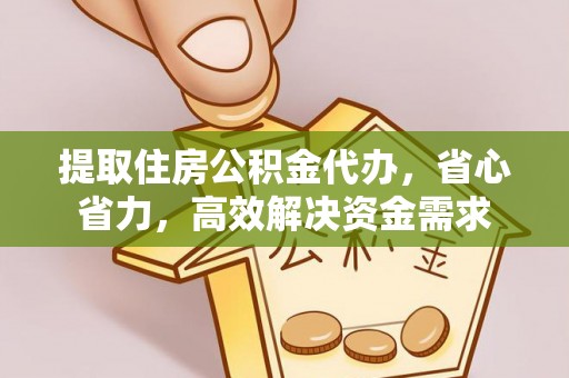 饶阳提取住房公积金代办，省心省力，高效解决资金需求