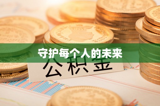 饶阳守护每个人的未来