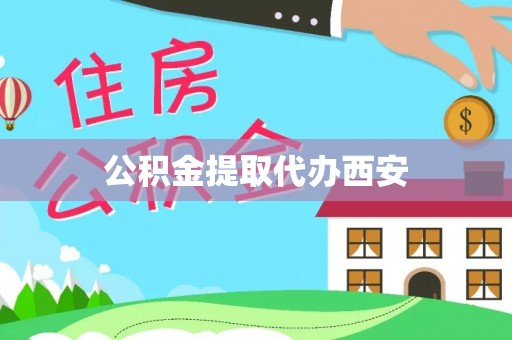 饶阳公积金提取代办西安