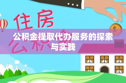 饶阳公积金提取代办服务的探索与实践