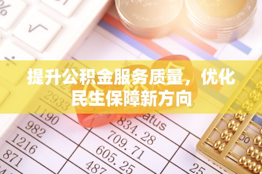 饶阳提升公积金服务质量，优化民生保障新方向