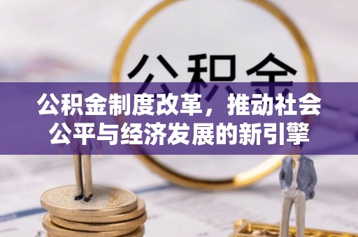 饶阳公积金制度改革，推动社会公平与经济发展的新引擎