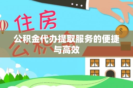 饶阳公积金代办提取服务的便捷与高效