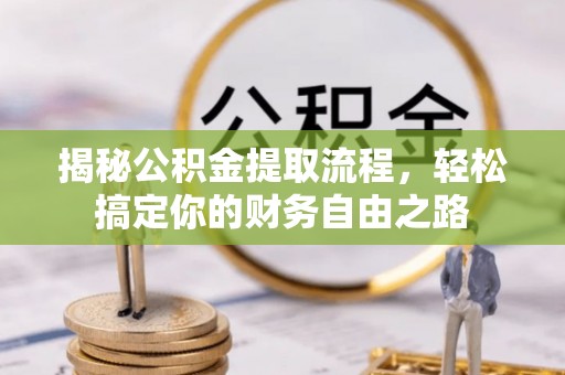 饶阳揭秘公积金提取流程，轻松搞定你的财务自由之路