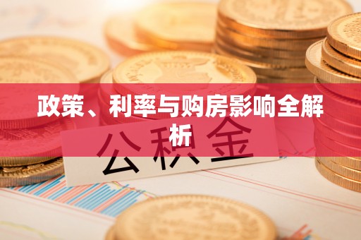 饶阳政策、利率与购房影响全解析