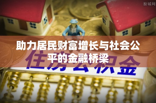 饶阳助力居民财富增长与社会公平的金融桥梁