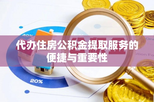 饶阳代办住房公积金提取服务的便捷与重要性