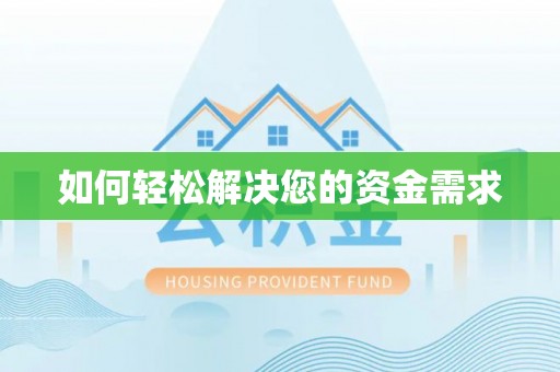 饶阳如何轻松解决您的资金需求