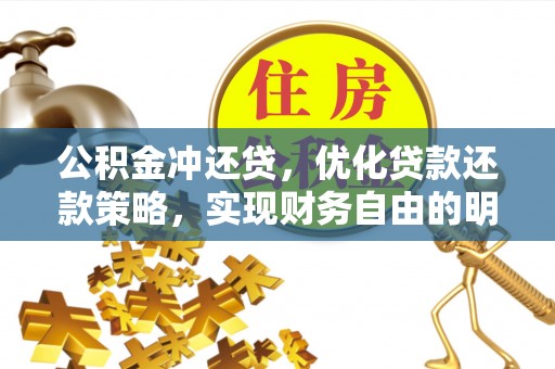 饶阳公积金冲还贷，优化贷款还款策略，实现财务自由的明智选择