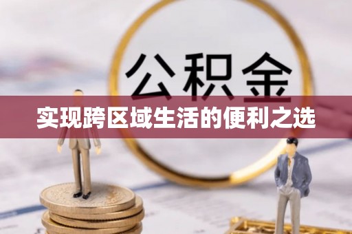 饶阳实现跨区域生活的便利之选