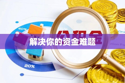 饶阳解决你的资金难题