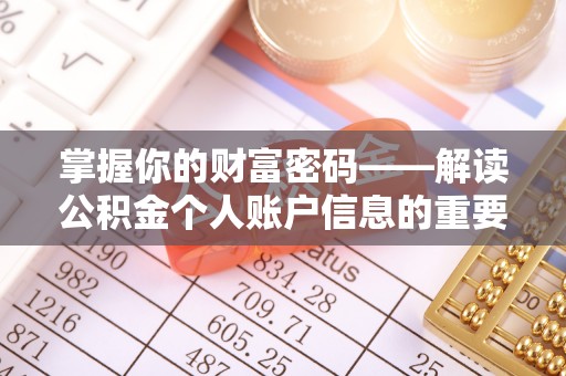 饶阳掌握你的财富密码——解读公积金个人账户信息的重要性