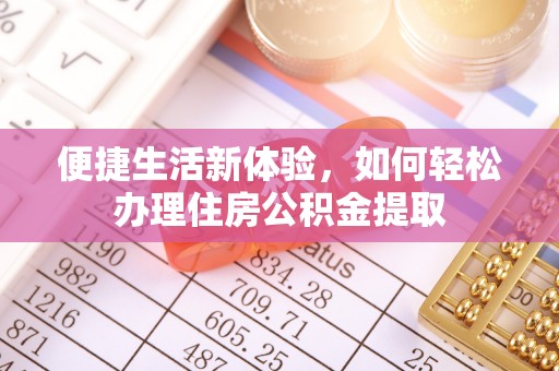 饶阳便捷生活新体验，如何轻松办理住房公积金提取