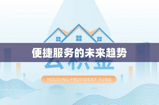 饶阳便捷服务的未来趋势