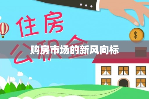 饶阳购房市场的新风向标