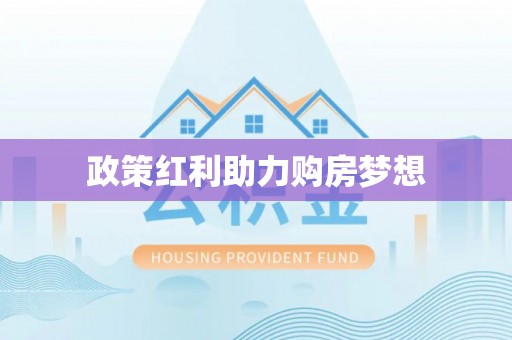 饶阳政策红利助力购房梦想