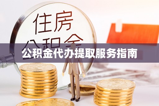 饶阳公积金代办提取服务指南