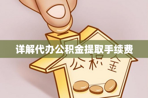 饶阳详解代办公积金提取手续费