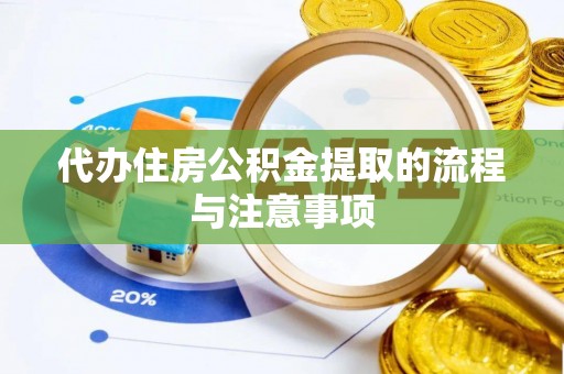 饶阳代办住房公积金提取的流程与注意事项