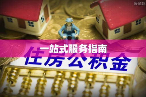 饶阳一站式服务指南