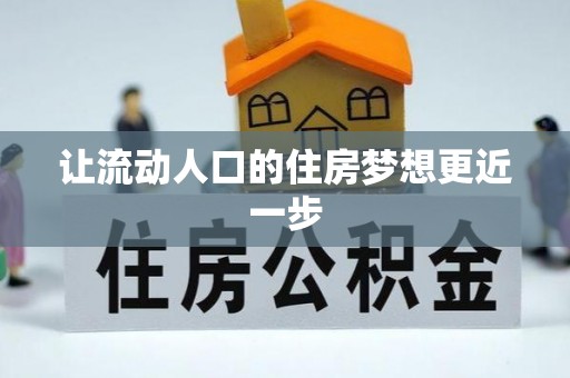 饶阳让流动人口的住房梦想更近一步