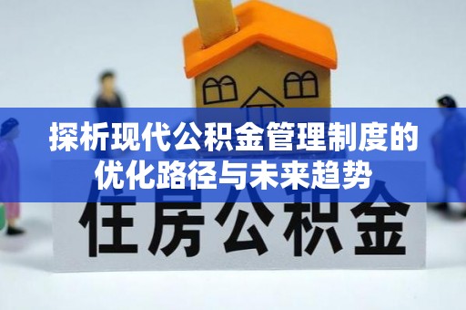 饶阳探析现代公积金管理制度的优化路径与未来趋势