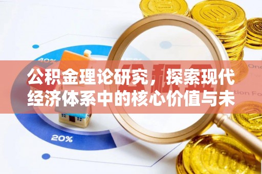 饶阳公积金理论研究，探索现代经济体系中的核心价值与未来趋势