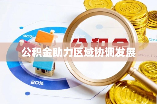 饶阳公积金助力区域协调发展