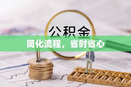 饶阳简化流程，省时省心