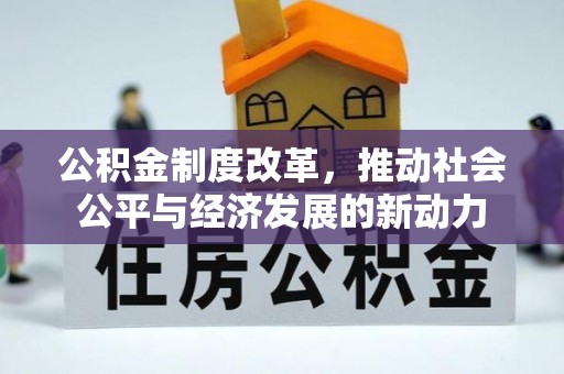 饶阳公积金制度改革，推动社会公平与经济发展的新动力