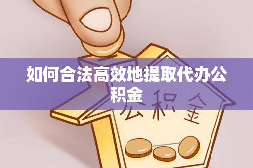 饶阳如何合法高效地提取代办公积金