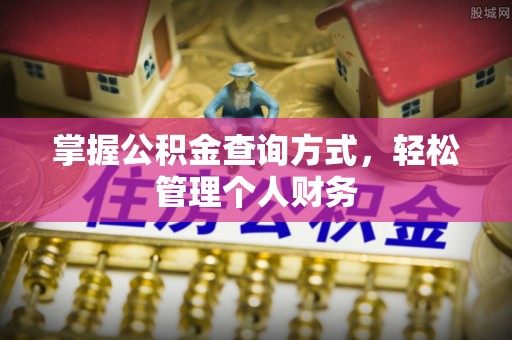 饶阳掌握公积金查询方式，轻松管理个人财务