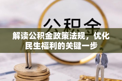 饶阳解读公积金政策法规，优化民生福利的关键一步