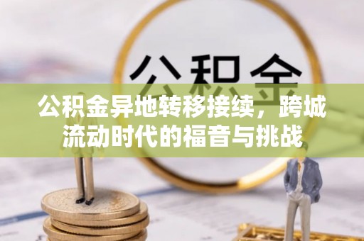 饶阳公积金异地转移接续，跨城流动时代的福音与挑战