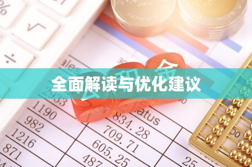 饶阳全面解读与优化建议