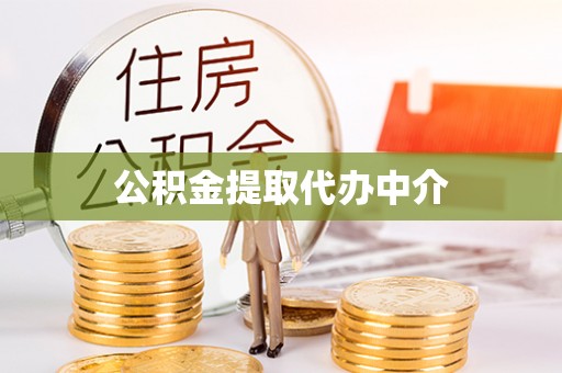 饶阳公积金提取代办中介