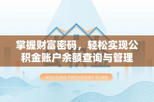 饶阳掌握财富密码，轻松实现公积金账户余额查询与管理