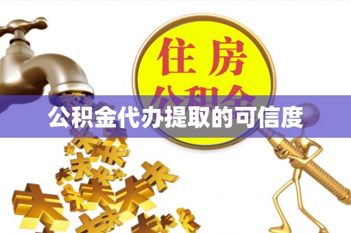 饶阳公积金代办提取的可信度