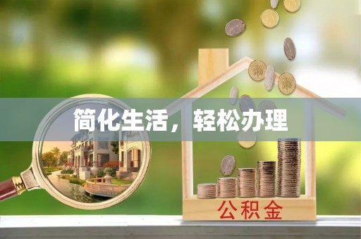 饶阳简化生活，轻松办理
