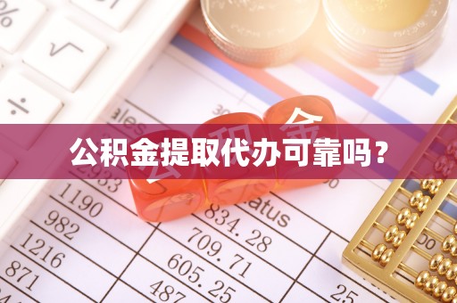 饶阳公积金提取代办可靠吗？