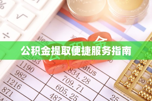 饶阳公积金提取便捷服务指南
