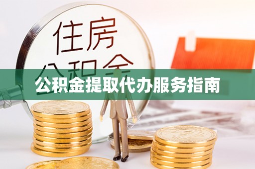饶阳公积金提取代办服务指南