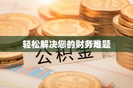 饶阳轻松解决您的财务难题
