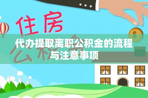 饶阳代办提取离职公积金的流程与注意事项