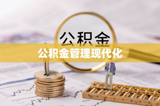 饶阳公积金管理现代化