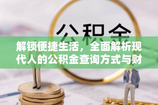 饶阳解锁便捷生活，全面解析现代人的公积金查询方式与财务管理新趋势