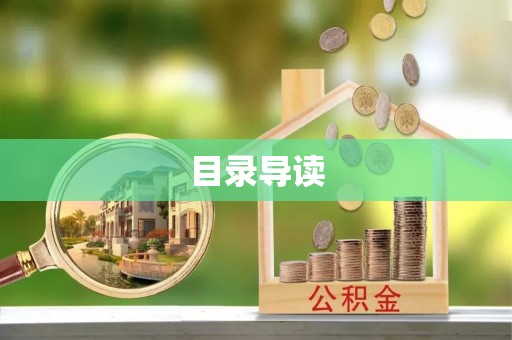 饶阳目录导读