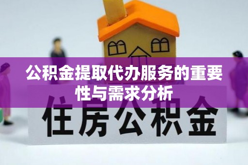 饶阳公积金提取代办服务的重要性与需求分析