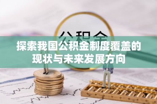 饶阳探索我国公积金制度覆盖的现状与未来发展方向